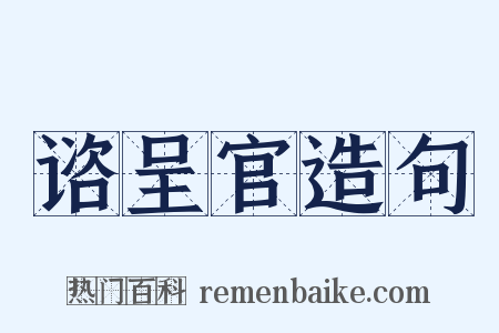 谘呈官造句是什么意思的图片